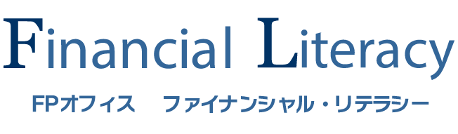 FPオフィス　ファイナンシャル・リテラシー